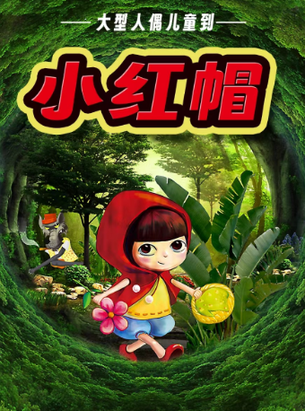 經典格林童話兒童劇《小紅帽》｜兒童親子 | 西安人民劇院