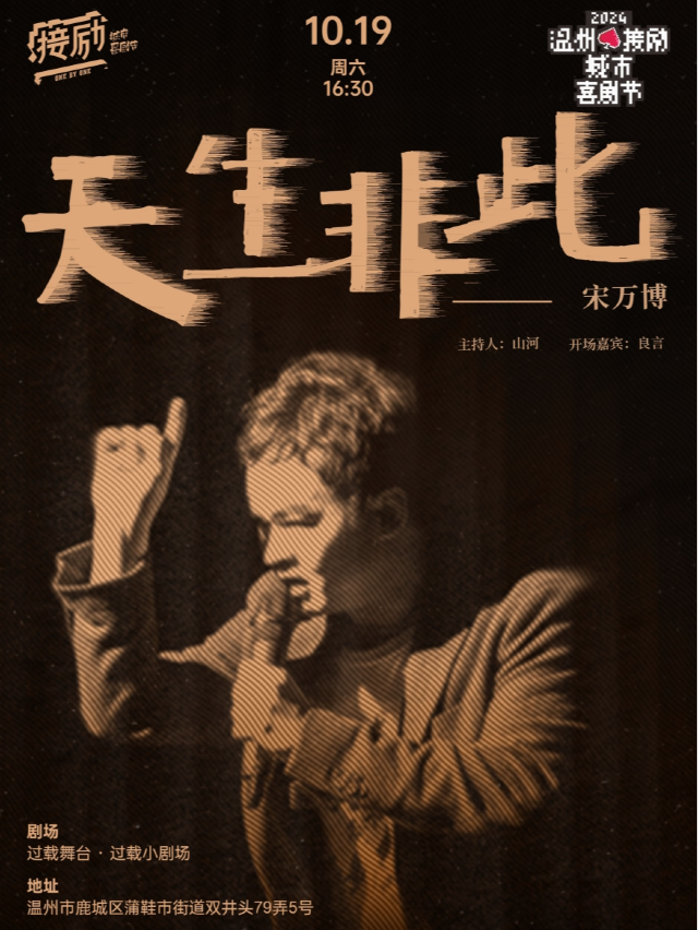 温州接勵城市喜劇節|宋萬博《天生非此》脱口秀單口喜劇個人專場|過載喜劇｜曲苑雜壇 | 過載小劇場