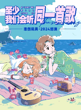 悲傷玩具2024「至少我們會聽同一首歌」巡演 珠海站｜演唱會 | 珠海樂坊Livehouse