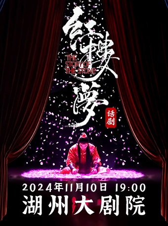 中式美學經典古裝話劇《紅樓夢》湖州站｜話劇歌劇 | 湖州大劇院