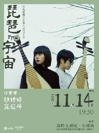 雙琵琶《琵琶即宇宙》音樂會｜音樂會 | 温嶺大劇院-小劇場