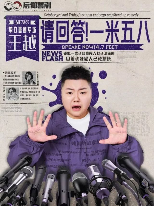 【脱口秀大咖】「王越單口喜劇專場」《請回答！一米五八》南寧站丨喜番喜劇丨@內街小劇場｜曲苑雜壇 | 內街小劇場