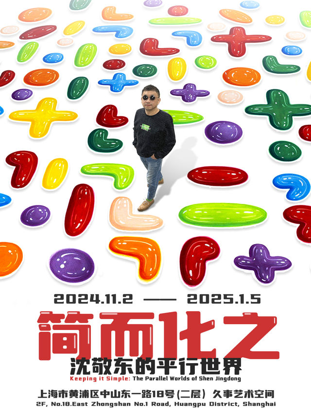簡而化之——沈敬東的平行世界｜展覽休閒 | 外灘18號久事藝術空間
