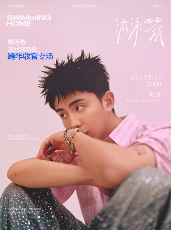 2024焦邁奇“游泳回家”巡迴演唱會-天津站｜演唱會 | 天津奧林匹克中心體育館