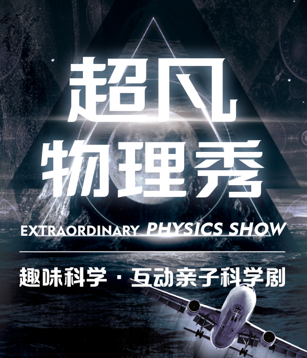 《超凡物理秀》大型美國百老匯益智親子兒童劇-揭陽站｜兒童親子 | 揭陽砲台大劇院