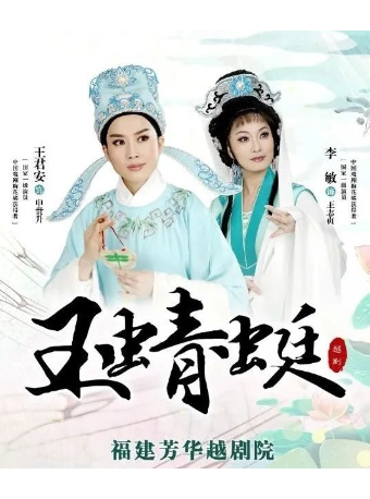 越劇《玉蜻蜓》｜曲苑雜壇 | 三門劇院