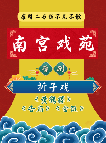 南宮戲苑 | 晉劇《黃鶴樓》《告廟》《舍飯》｜曲苑雜壇 | 太原工人文化宮音樂廳