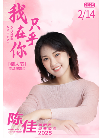 我只在乎你一陳佳2025鄧麗君經典金曲【情人節】專場演唱會｜演唱會 | 杭州劇院