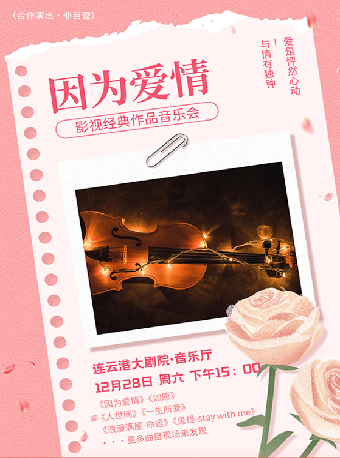 因為愛情----影視經典作品音樂會｜音樂會 | 連雲港大劇院音樂廳