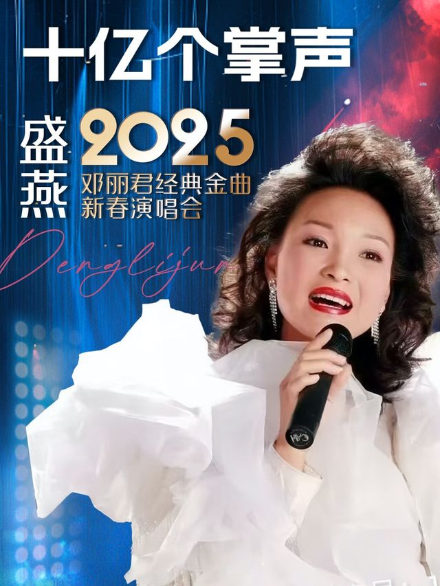 “十億個掌聲”盛燕 2025 鄧麗君經典金曲新春演唱會｜演唱會 | 北京喜劇院