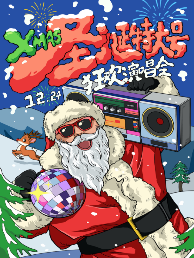 【聖誕特大號】XMAS 狂歡演唱會！嗨翻平安夜，你你你你要跳舞嗎！（瀋陽站）｜演唱會 | 原料庫Vast Factory(大悦城店)