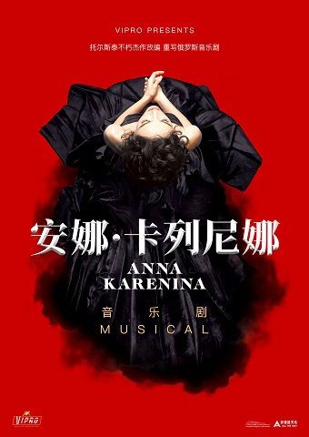 “新現場”高清放映 莫斯科輕歌劇院 音樂劇《安娜·卡列尼娜》｜話劇歌劇 | 廣州大劇院實驗劇場