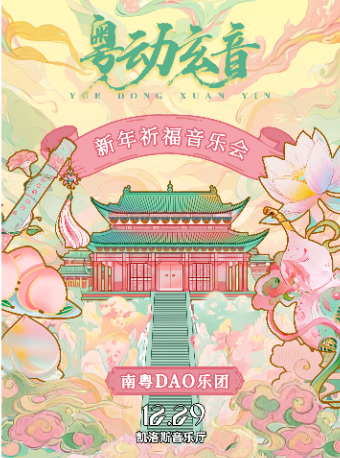 粵動玄音-南粵DAO樂團【新年祈福音樂會】｜音樂會 | 凱洛斯音樂廳