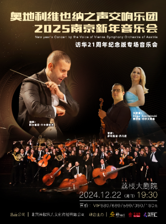 《奧地利維也納之聲交響樂團2025南京新年音樂會》｜音樂會 | 江蘇荔枝大劇院