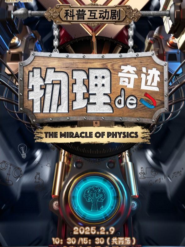 《物理的奇蹟》威海站｜兒童親子 | 威海臨港文化中心大劇院