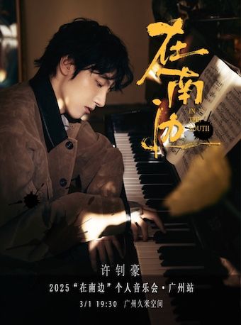 2025 許釗豪“在南邊”個人音樂會·廣州站｜演唱會 | 廣州 久米空間 Livehouse