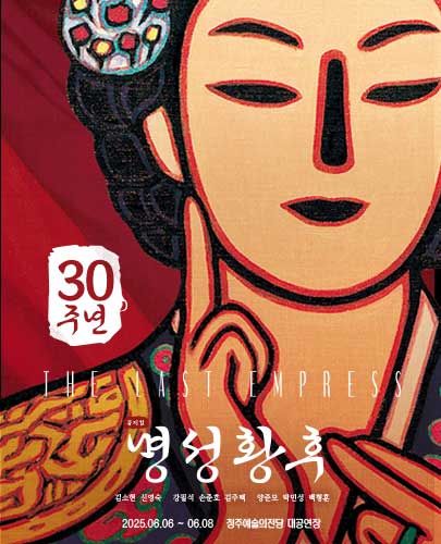 【전시】  뮤지컬 <명성황후> 30주년 기념 공연 - 청주 | 청주예술의전당 대공연장