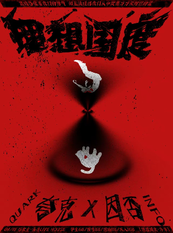 理想國度--序章 (石家莊站) Quark 夸克/因否 INFO｜演唱會 | 仙丹LiveHouse