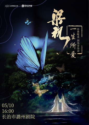 【梁祝·一生所愛】傳世唯美國風音樂會—長治站｜音樂會 | 長治潞州劇院長興廳