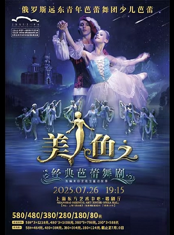 俄羅斯遠東青年芭蕾舞團少兒芭蕾 經典芭蕾舞劇《美人魚》｜兒童親子 | 東方藝術中心-歌劇廳