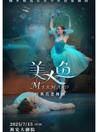 美人魚 經典芭蕾舞劇｜兒童親子 | 海安大劇院