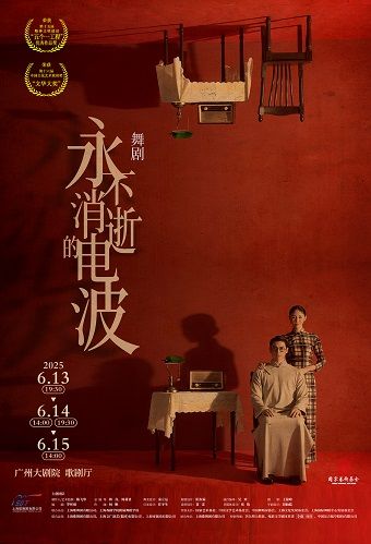 舞劇《永不消逝的電波》｜話劇歌劇 | 廣州大劇院歌劇廳