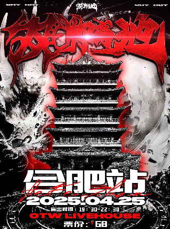 雙腳離地WhyNot中文説唱派對合肥站｜演唱會 | OTW LIVEHOUSE