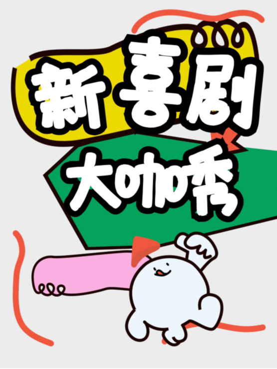 【大咖秀】《喜人奇妙夜》卡司龔英傑/郝旭濤專場||一年一度喜劇大賽同款|即興喜劇|小明喜劇｜曲苑雜壇 | CCPARK創意港西塔10層小劇場