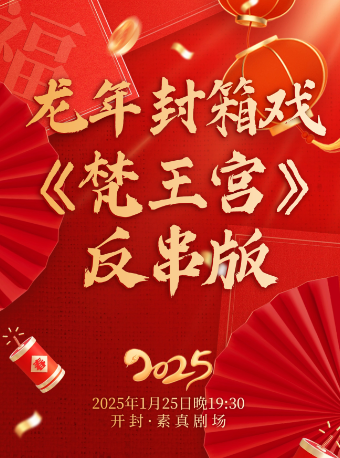 素真劇場 | 龍年封箱大戲豫劇《梵王宮》反串版｜曲苑雜壇 | 開封素真劇場