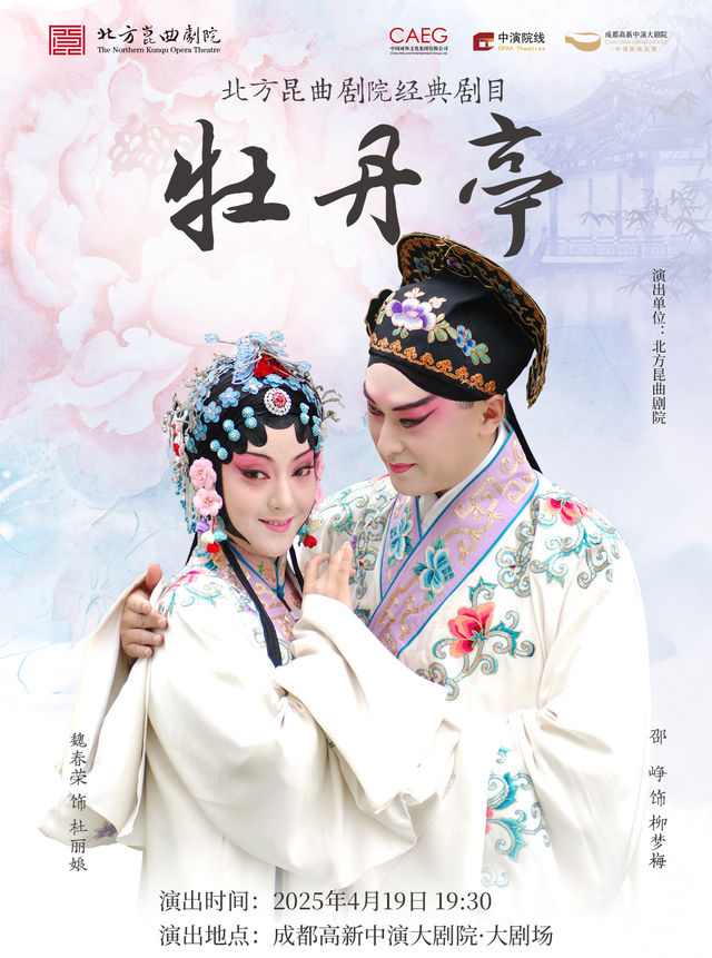 北方崑曲劇院經典劇目《牡丹亭》｜曲苑雜壇 | 成都高新中演大劇院-大劇場