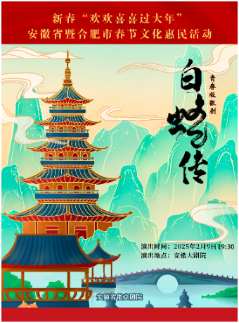 青春版徽劇《白蛇傳》“好戲安徽”黃梅戲文化精品劇目展演工程暨文化促消費活動｜曲苑雜壇 | 安徽大劇院