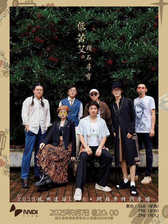2025杭州迷笛LIVE開箱季 低苦艾「鑽石尋寶」特別專場｜演唱會 | 杭州迷笛live