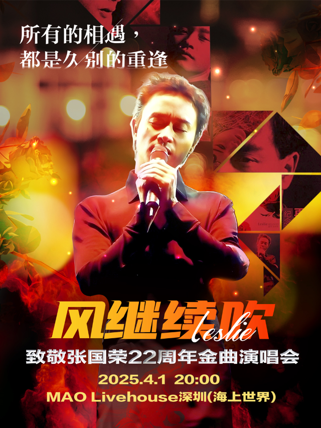 2025「風繼續吹」紀念張國榮22週年金曲演唱會一深圳站)｜演唱會 | MAO Livehouse深圳(海上世界)