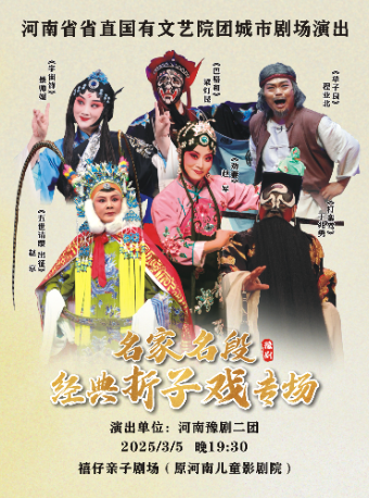 河南省省直國有文藝院團城市劇場演出 豫劇《名家名段摺子戲》｜曲苑雜壇 | 河南兒童劇院