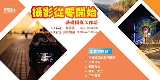 初職生活 ～ 攝影從零開始 (基礎攝影工作坊) | 新蒲崗