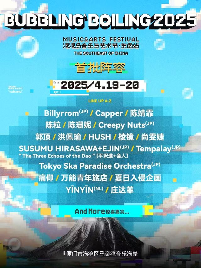 泡泡島音樂與藝術節·東南站｜演唱會 | 廈門馬鑾灣音樂海岸