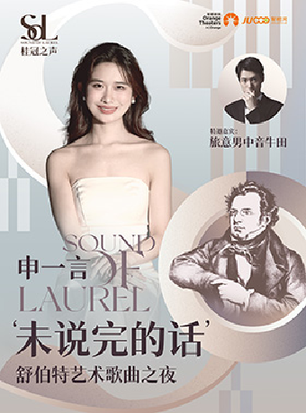 2025桂冠之聲｜申一言《未説完的話》——舒伯特藝術歌曲之夜｜音樂會 | 成都簡陽大劇院·音樂廳