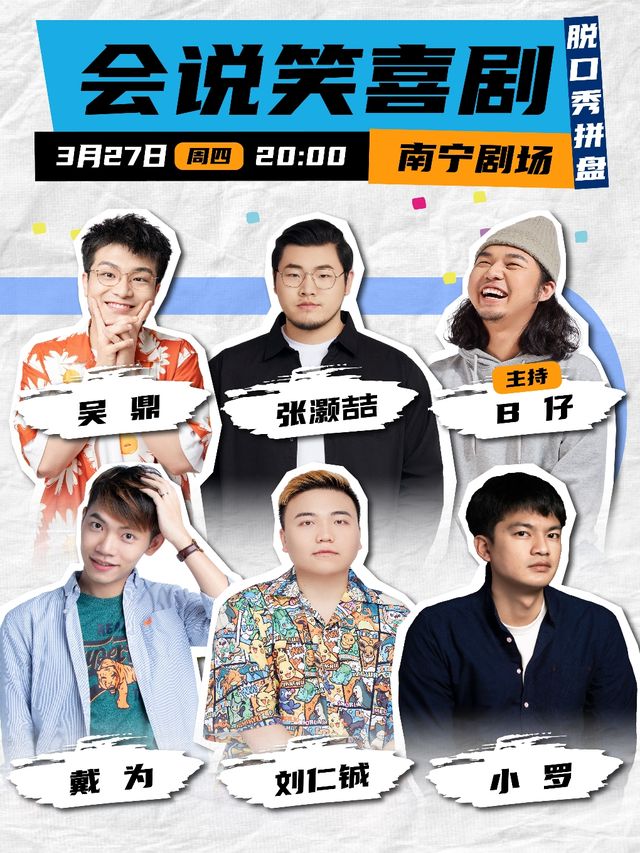 會説笑脱口秀｜劉仁鋮、小羅、戴為、張灝喆、吳鼎、B仔｜曲苑雜壇 | 南寧劇場