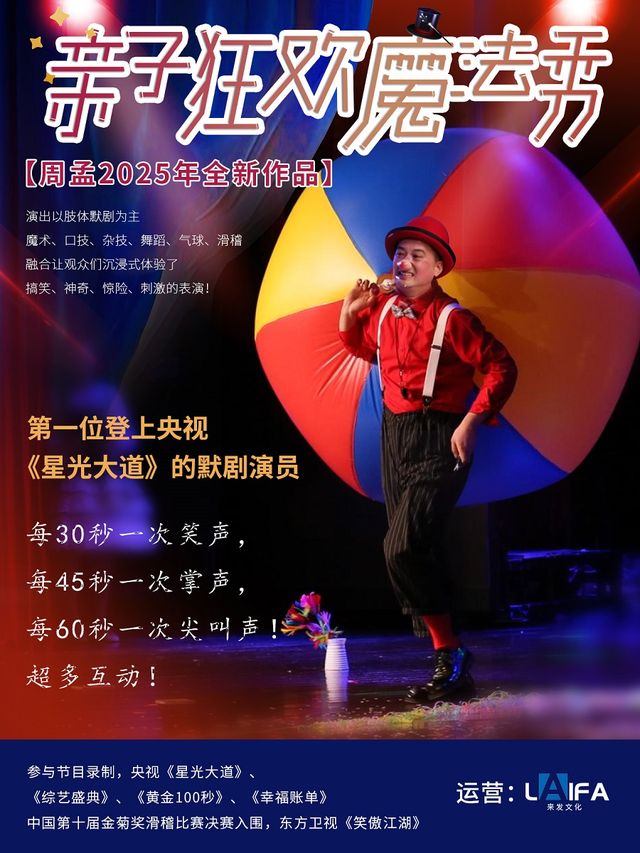 “笑口常開”2025中吳文化喜劇展演季-默劇喜劇《親子狂歡魔法秀》｜兒童親子 | 常州工人文化宮劇場