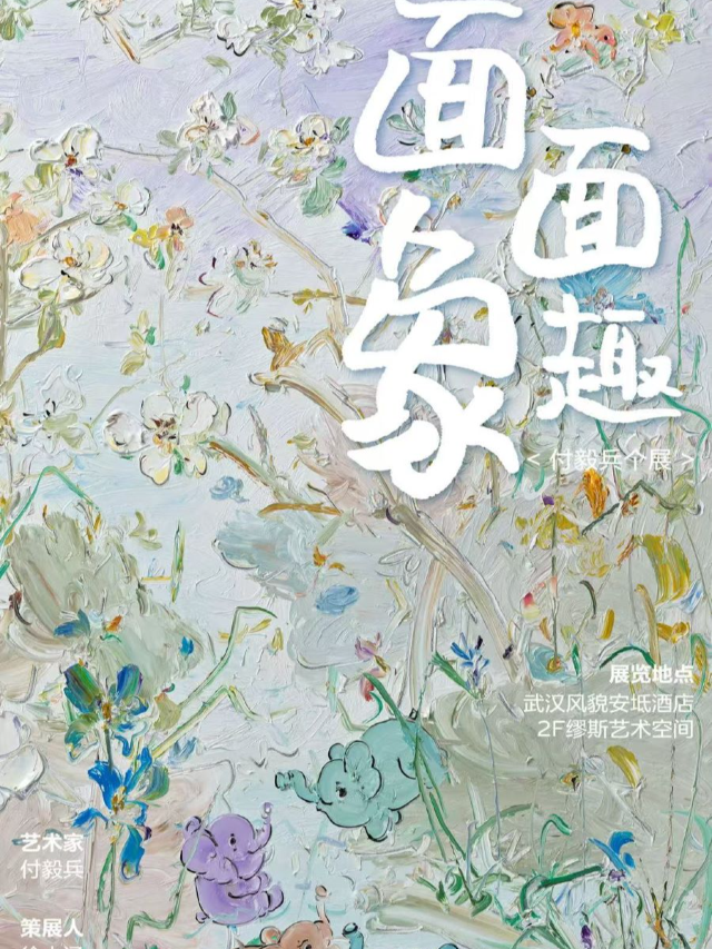 《面面象趣》———付毅兵個展｜展覽休閒 | 繆斯藝術空間