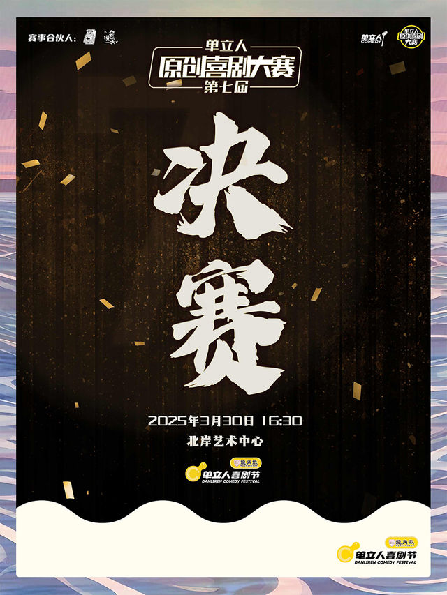 第七屆單立人原創喜劇大賽決賽｜單立人喜劇節｜脱口秀｜曲苑雜壇 | 北岸藝術中心
