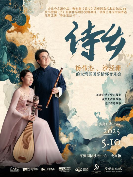 詩鄉—楊偉傑、沙涇珊的大灣區國樂情懷｜音樂會 | 平潭國際演藝中心