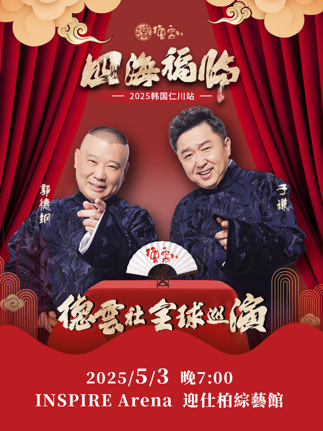 德雲社海外巡演韓國站｜曲苑雜壇 | INSPIRE ARENA 迎仕柏綜藝館