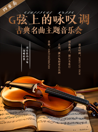 《G弦上的詠歎調》古典名曲主題音樂會｜音樂會 | 浙江音樂廳