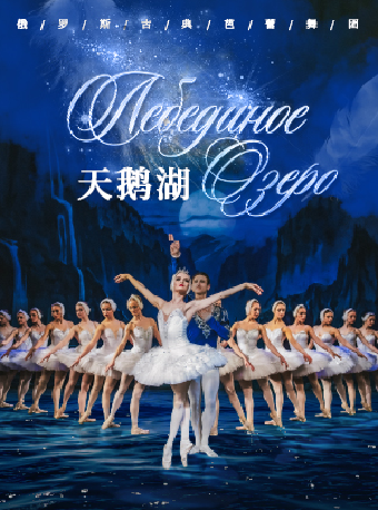 芭蕾舞劇《天鵝湖》俄羅斯古典芭蕾舞舞團#｜話劇歌劇 | 陝西大劇院-歌劇廳