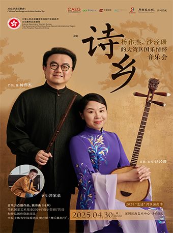 詩鄉—楊偉傑、沙涇珊的大灣區國樂情懷音樂會｜音樂會 | 深圳濱海藝術中心-多功能廳