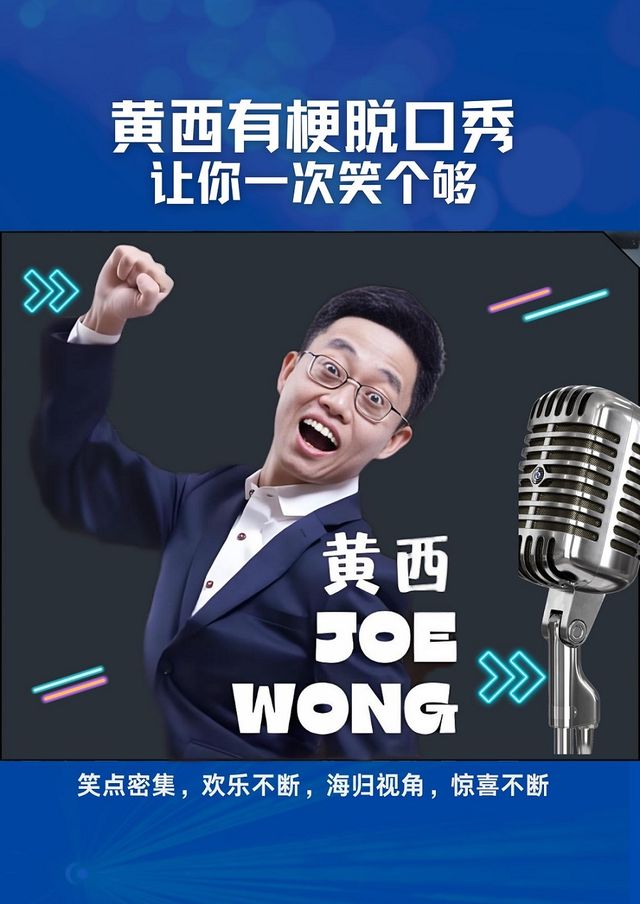 2025《黃西有梗脱口秀》讓你一次笑個夠｜曲苑雜壇 | 津灣大劇院