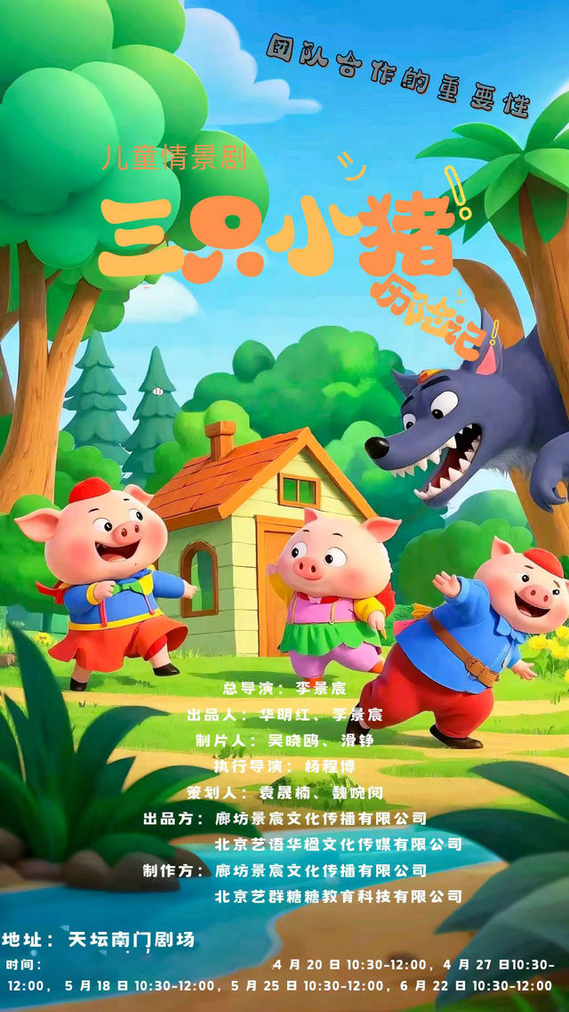 兒童情景劇《三隻小豬歷險記》｜兒童親子 | 天壇南門劇場