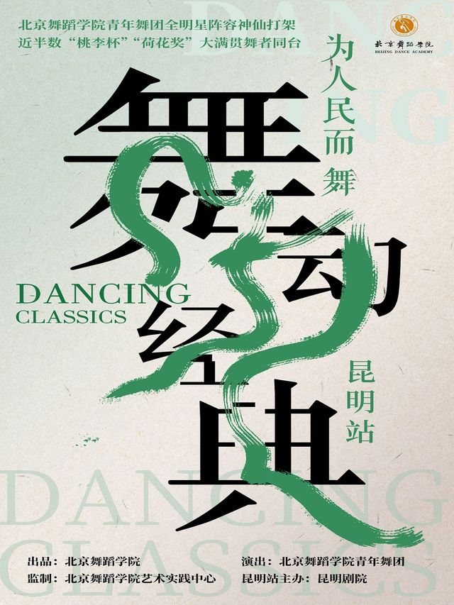 北京舞蹈學院“為人民而舞”《舞動經典》昆明站｜話劇歌劇 | 昆明劇院大劇場