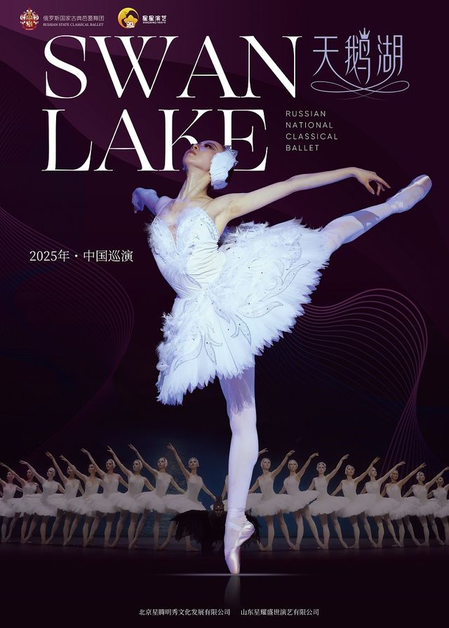 俄羅斯國家古典芭蕾舞團芭蕾舞劇《天鵝湖》｜話劇歌劇 | 無錫國際會議中心